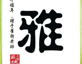 字画龙字壁画