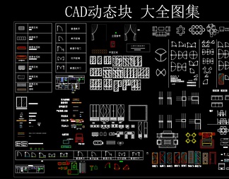 CAD 动态块 大全图集