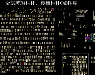 金属玻璃栏杆、楼梯栏杆CAD图库