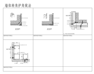 墙体转角护角做法大样