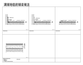 金螳螂CAD施工工艺满铺地毯做法节点