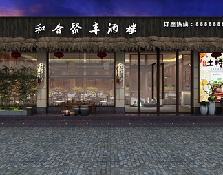 民宿餐饮店