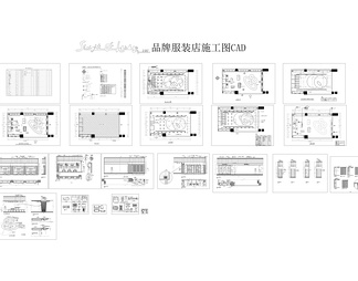 SOH品牌服装店施工图CAD