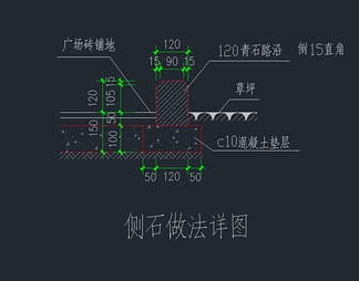 侧石路缘石道牙详图方案施工图