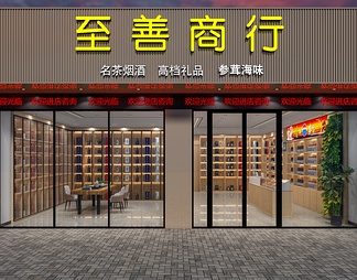 烟酒店