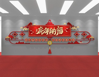 新年文化墙，春节文化墙，宣传栏，背景墙