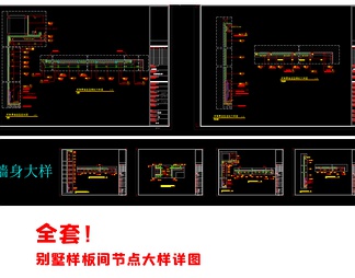 超全！全套别墅平立面 节点大样施工图