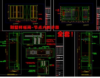 超全！全套别墅平立面 节点大样施工图