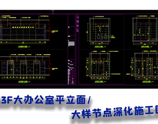 整层大办公室施工图