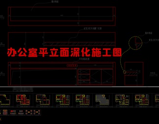 办公室平立面深化图纸