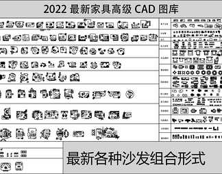2022最新家具高级CAD图库