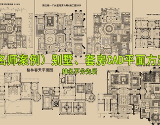 精品名师案例别墅、套房CAD平面方案