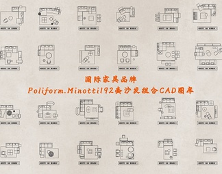 国际家具品牌Poliform.Minotti192套沙发组合CAD图库