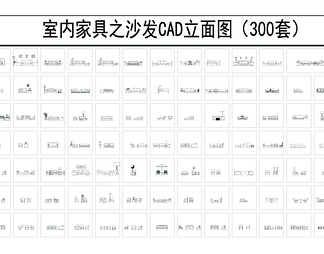 600套沙发CAD平面模块和300套沙发立面CAD模块