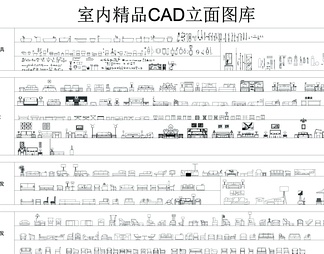 室内精品CAD立面图库