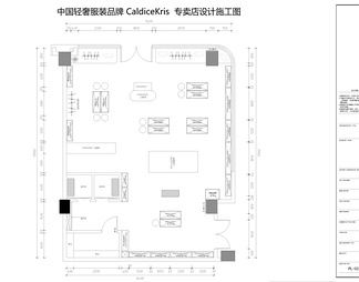 中国服装品牌CaldiceKris专卖店设计施工图