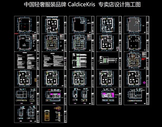 中国服装品牌CaldiceKris专卖店设计施工图