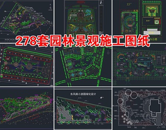 278套园林景观设计CAD图纸