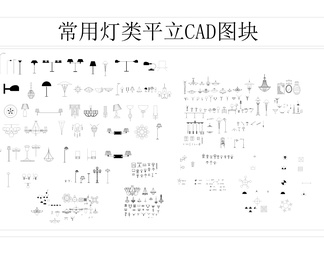 常用灯类平立CAD图块