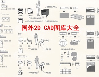 国外比较流行的2D版 CAD图库大全