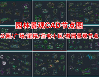 园林景观CAD节点图