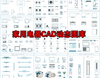 家用电器CAD动态图库