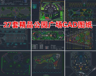 27套精品广场公园景观CAD图纸