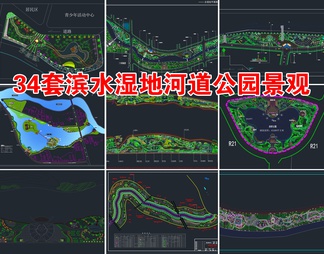 34套滨水湿地河道公园景观CAD施工图