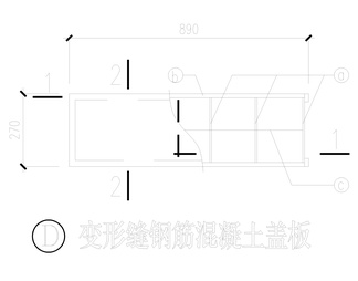 防水混凝土立墙、立柱、底板、顶板变形缝、盖板详图