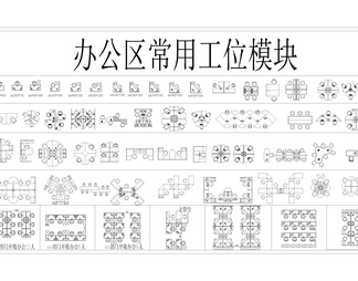 办公室设计模块（精品）