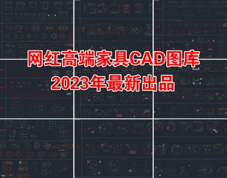 2023最新网红高端家具CAD图库