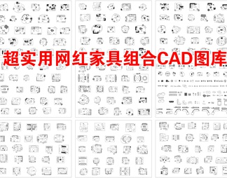 超实用网红家具组合CAD图库
