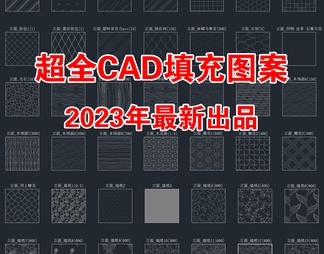 2023年最新CAD填充图案