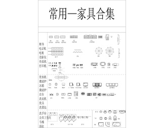 常用家具合集