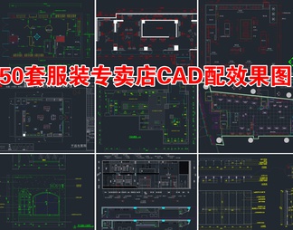 50套服装专卖店CAD施工图附效果图