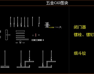 深化设计五金模块CAD图库