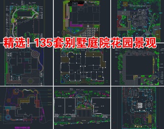 精选！135套别墅庭院花园景观设计