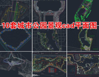 10套城市公园景观cad平面图方案