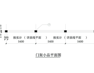 门架小品详图