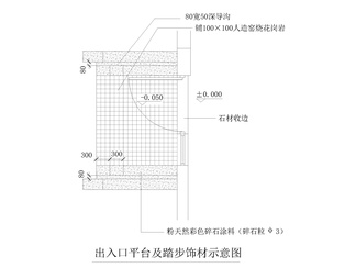 台阶大样图