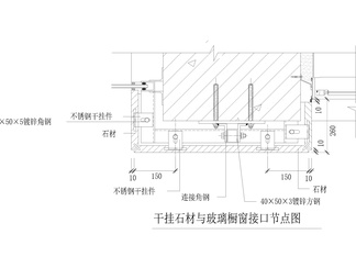 干挂石材与玻璃橱窗接口节点图