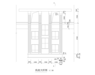 窗构架大样图