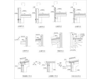 侧墙檐口节点 山墙节点 采光带节点图 雨篷节点详图 外天沟节点 檐口节点