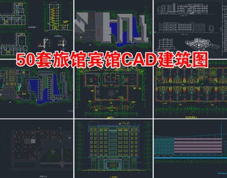 50套旅馆宾馆CAD建筑图