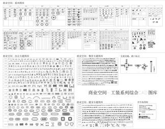 商业空间-工装系列综合CAD图库