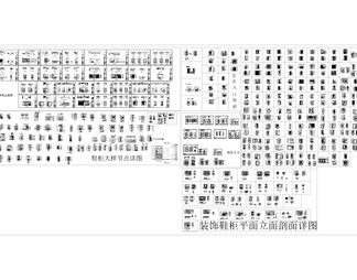 定制家居家具标准设计制图规范工艺cad图纸鞋柜节点详图