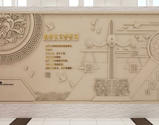 检察院大厅浮雕文化宣传墙