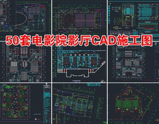 50套电影院影厅CAD施工图