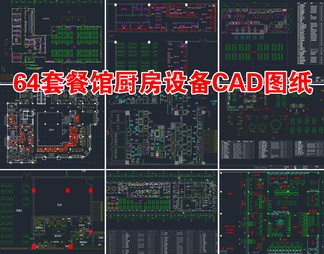 64套餐馆厨房设备CAD图纸