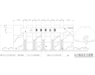 公园入口标识详图